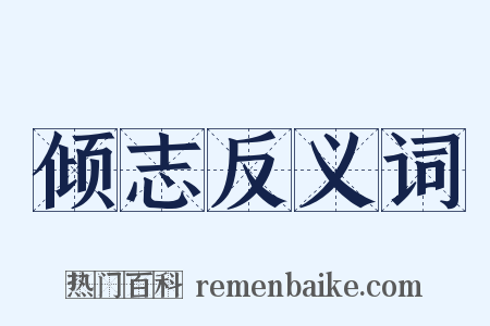 倾志反义词是什么意思的图片